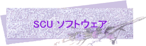 SCU ソフトウェア