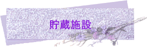 貯蔵施設