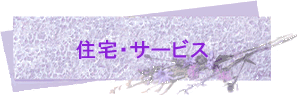住宅・サービス