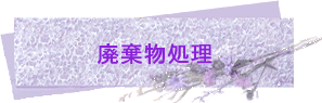 廃棄物処理