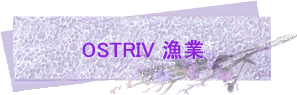 OSTRIV 漁業